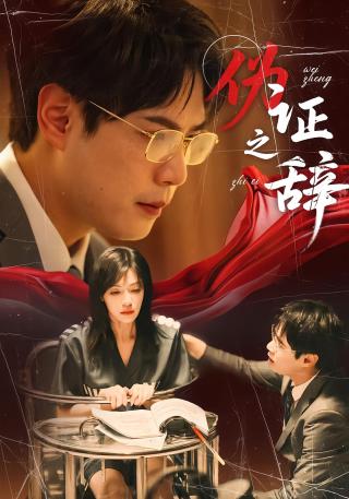 短剧伪证之辞海报