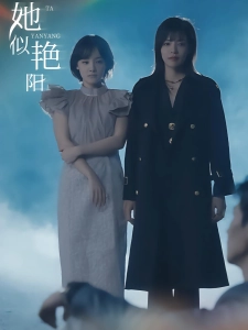 短剧她似艳阳海报