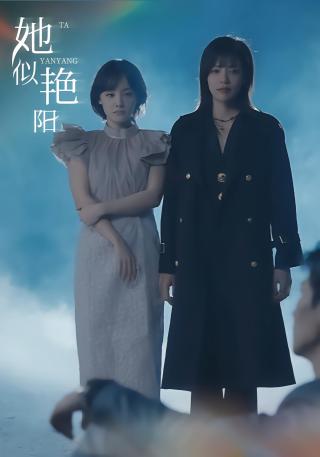 短剧她似艳阳海报