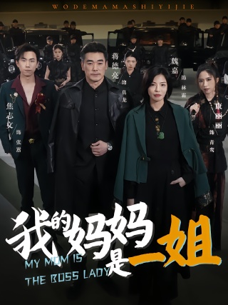 短剧我的妈妈是一姐海报