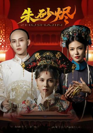 短剧朱砂烬海报