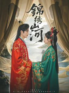 短剧锦绣山河海报
