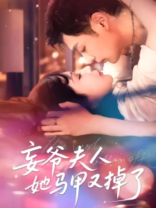 短剧妄爷夫人她马甲又掉了海报