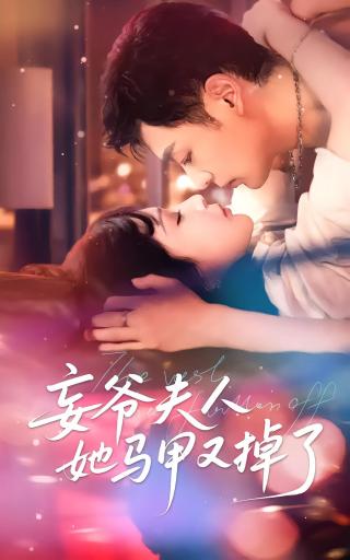 短剧妄爷夫人她马甲又掉了海报