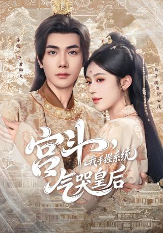 短剧宫斗，我手握系统，气哭皇后海报