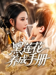 短剧黑莲花养成手册海报