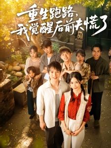 短剧重生跑路，我觉醒后前夫慌了海报