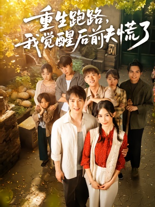 短剧重生跑路，我觉醒后前夫慌了海报