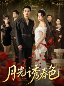 短剧月光诱春色海报