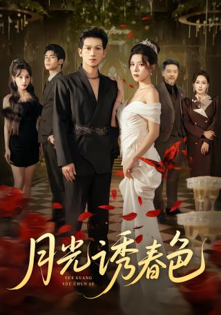 短剧月光诱春色海报