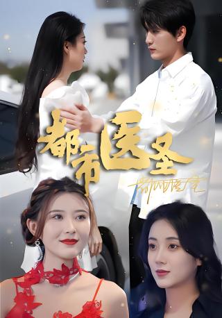 短剧都市医圣海报