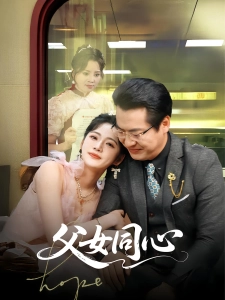 短剧父女同心海报