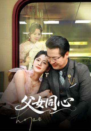短剧父女同心海报