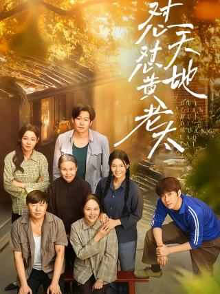 短剧怼天怼地黄老太海报