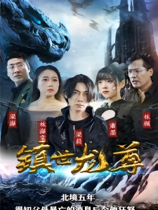 短剧镇世龙尊海报