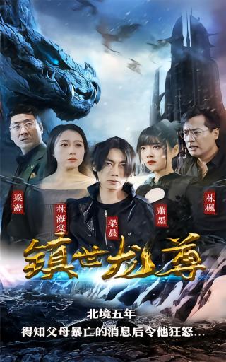 短剧镇世龙尊海报