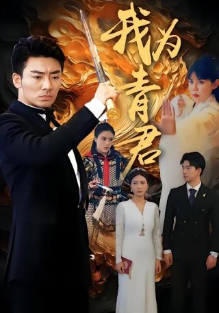 短剧我为青君海报