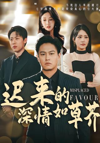 短剧迟来的深情如草芥海报