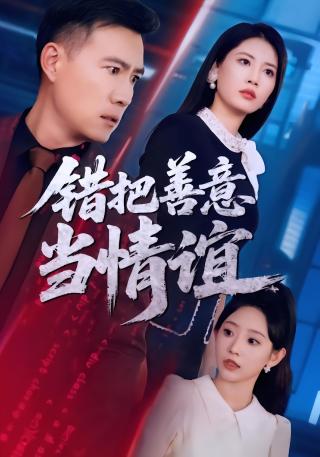 短剧错把善意当情谊海报