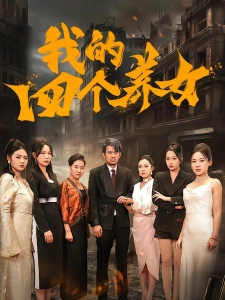 短剧我的四个养女海报