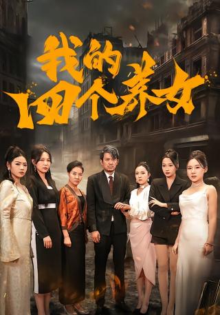 短剧我的四个养女海报