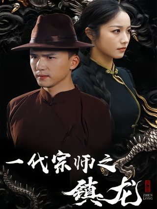 短剧一代宗师之镇龙海报