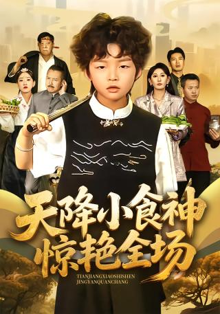 短剧天降小食神惊艳全场海报