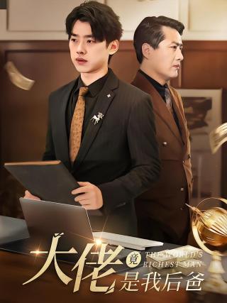 短剧大佬竟是我后爸海报