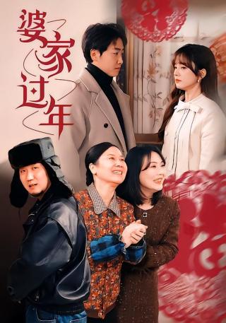 短剧婆家过年海报