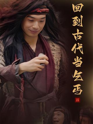 短剧回到古代当乞丐海报