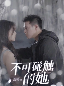 短剧不可碰触的她海报