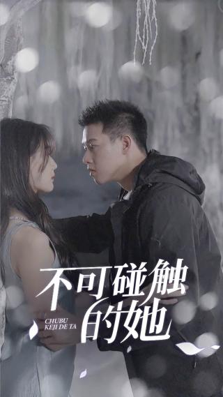 短剧不可碰触的她海报