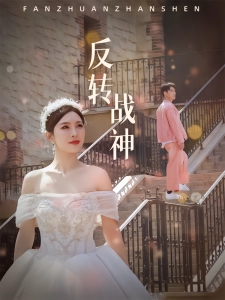 短剧反转战神海报