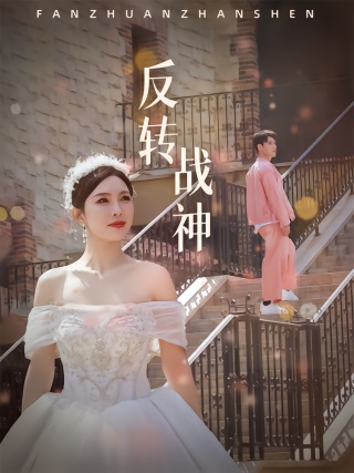 短剧反转战神海报