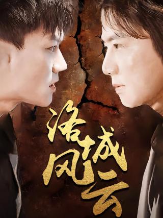 短剧洛城风云海报