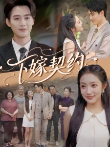 短剧下嫁契约海报