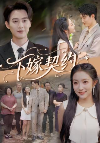 短剧下嫁契约海报