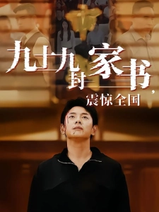 短剧九十九封家书，震惊全国海报