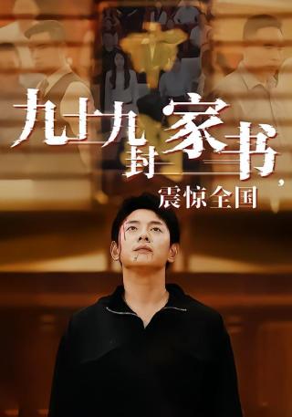 短剧九十九封家书，震惊全国海报