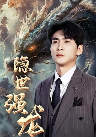 短剧隐世强龙海报