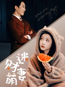 短剧财迷萌妻海报