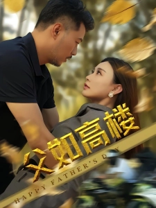 短剧父如高楼海报