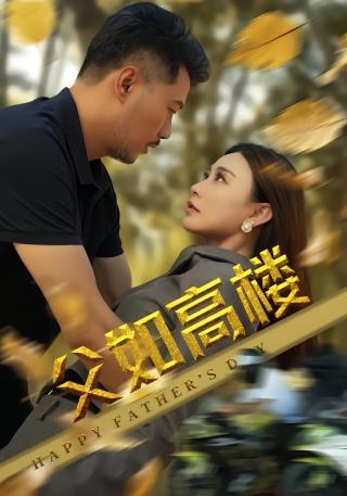 短剧父如高楼海报