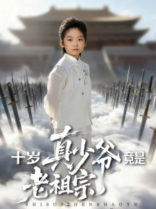 短剧十岁真少爷竟是老祖宗海报