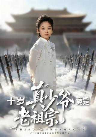 短剧十岁真少爷竟是老祖宗海报