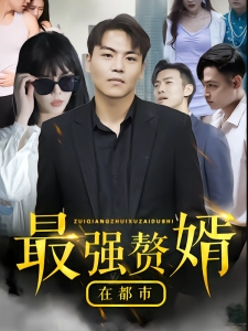 短剧最强赘婿在都市海报