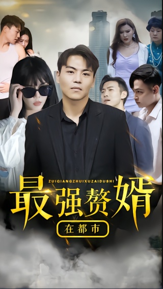 短剧最强赘婿在都市海报