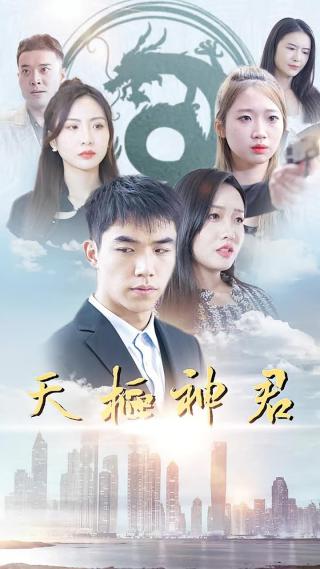 短剧天枢神君海报