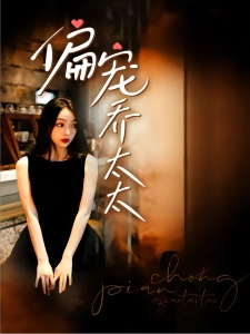 短剧偏宠乔太太海报