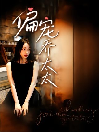 短剧偏宠乔太太海报